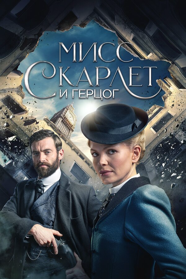 Мисс Скарлет и Герцог (2020) - смотреть онлайн